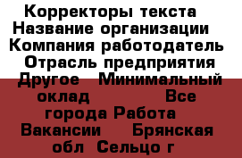 Корректоры текста › Название организации ­ Компания-работодатель › Отрасль предприятия ­ Другое › Минимальный оклад ­ 23 000 - Все города Работа » Вакансии   . Брянская обл.,Сельцо г.